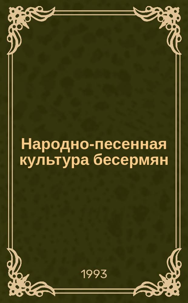 Народно-песенная культура бесермян