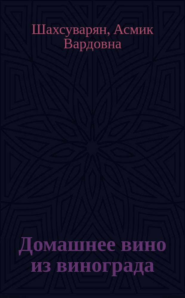 Домашнее вино из винограда