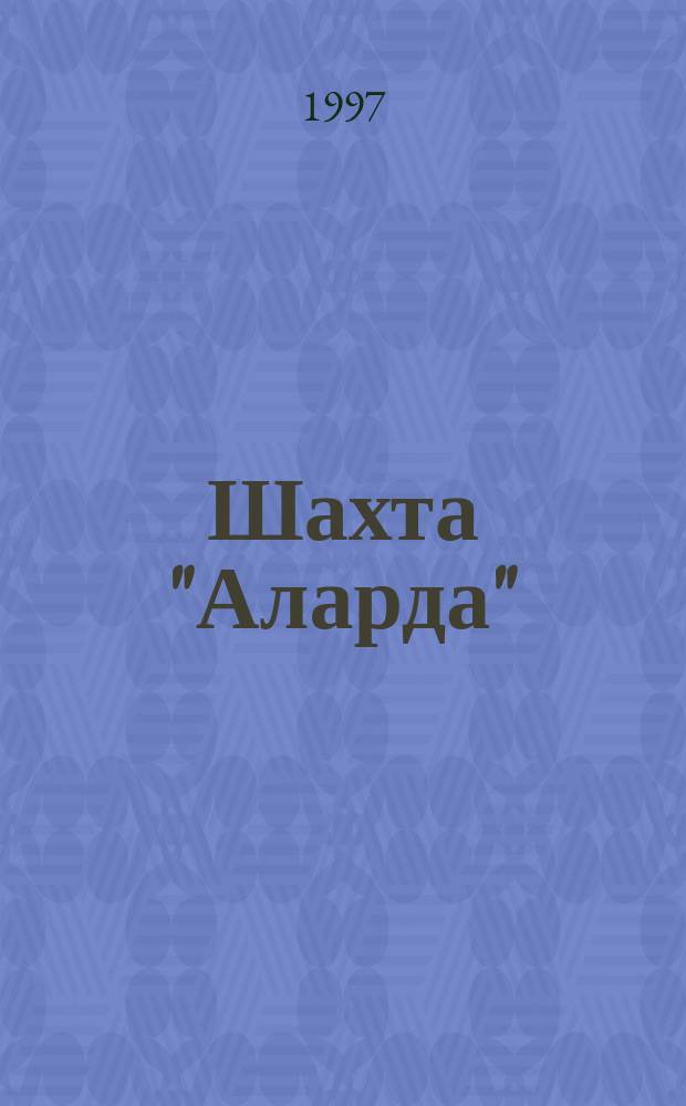 Шахта "Аларда" : Люди. Годы. Дела : К 40-летию предприятия