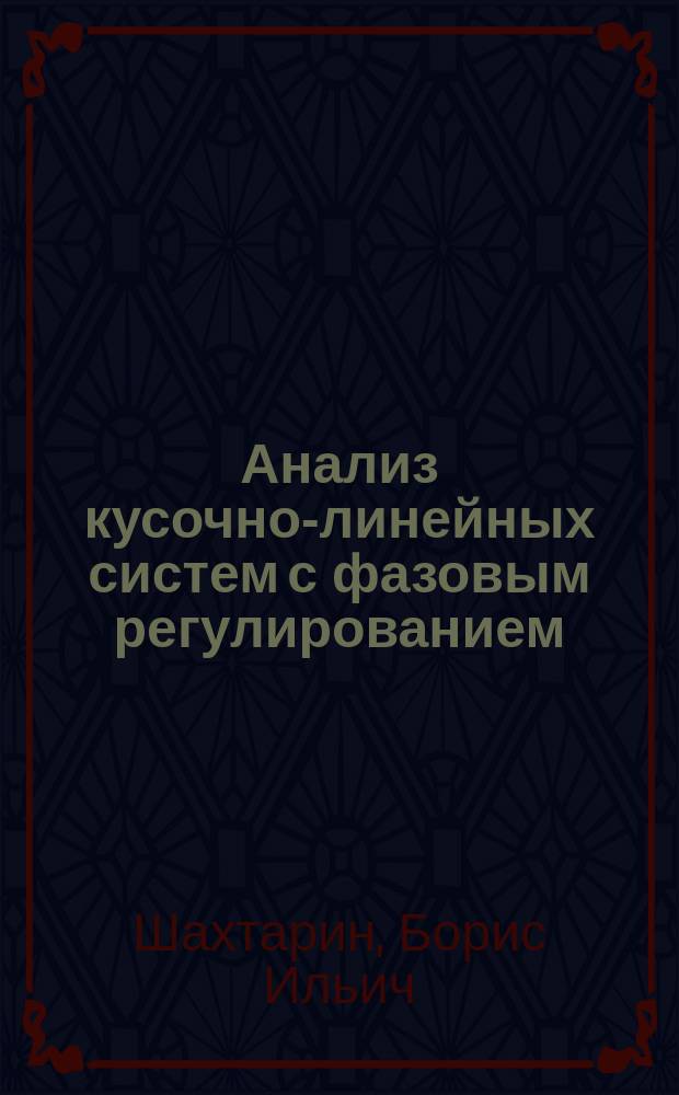 Анализ кусочно-линейных систем с фазовым регулированием