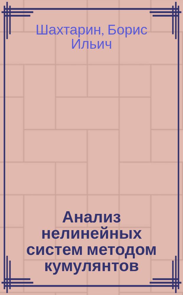 Анализ нелинейных систем методом кумулянтов : Учеб. пособие по курсу "Статист. радиотехника"