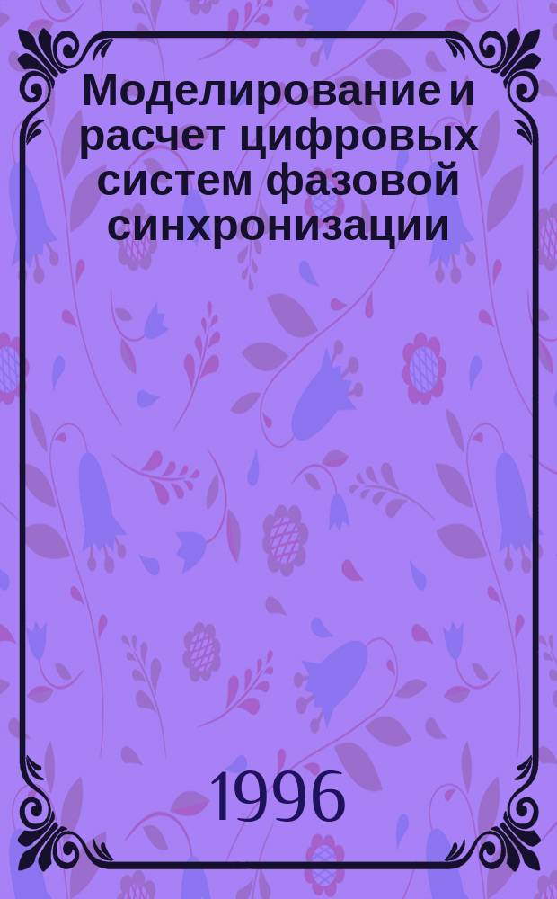 Моделирование и расчет цифровых систем фазовой синхронизации : Учеб. пособие для студентов машиностроит. и приборостроит. спец