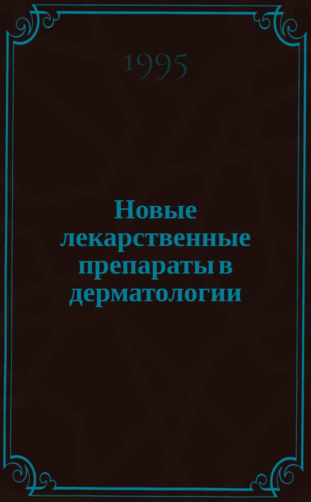 Новые лекарственные препараты в дерматологии