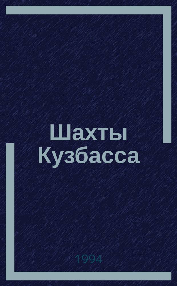 Шахты Кузбасса : Справ