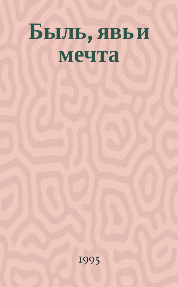 Быль, явь и мечта : Кн. об отце : О М.У. Шац-Анине