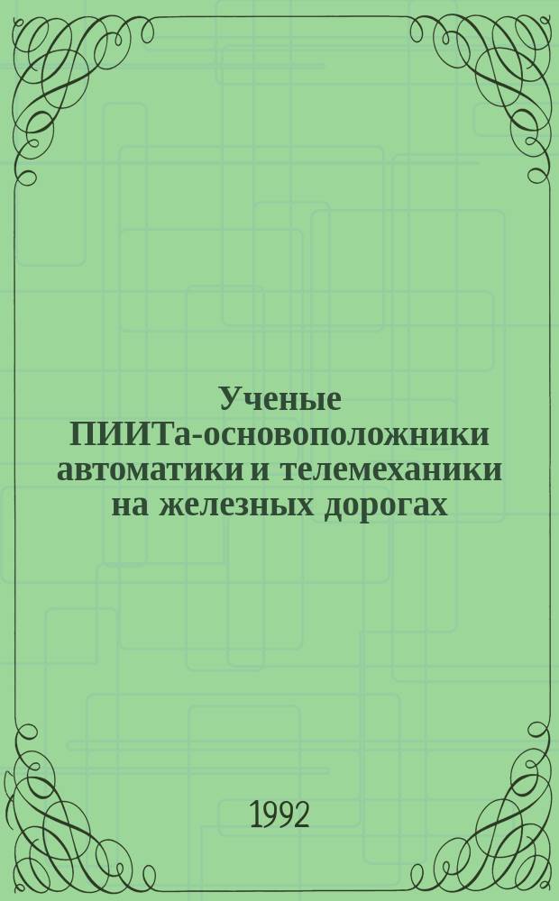 Ученые ПИИТа-основоположники автоматики и телемеханики на железных дорогах