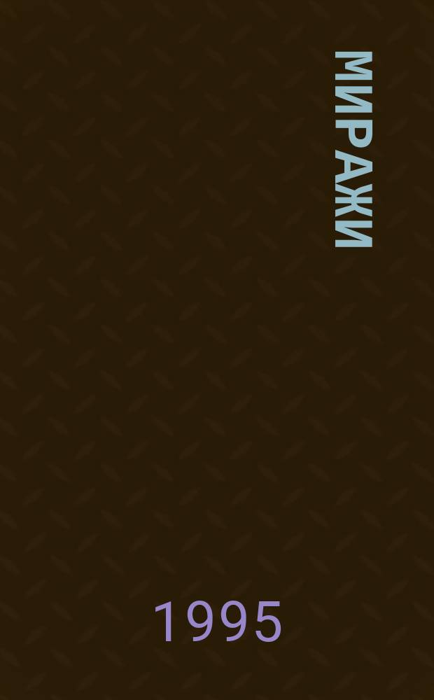 Миражи