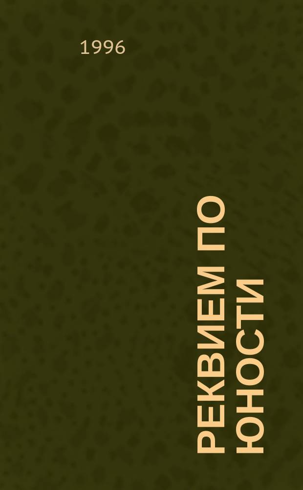 Реквием по юности : Стихи
