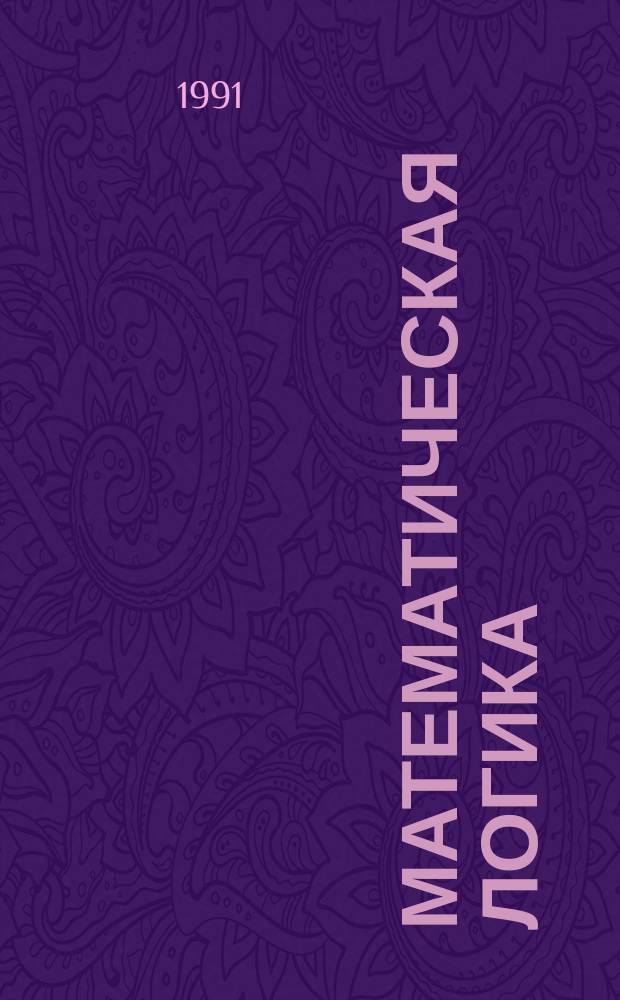 Математическая логика : Текст лекций для спец. 01.02 "Прикл. математика"