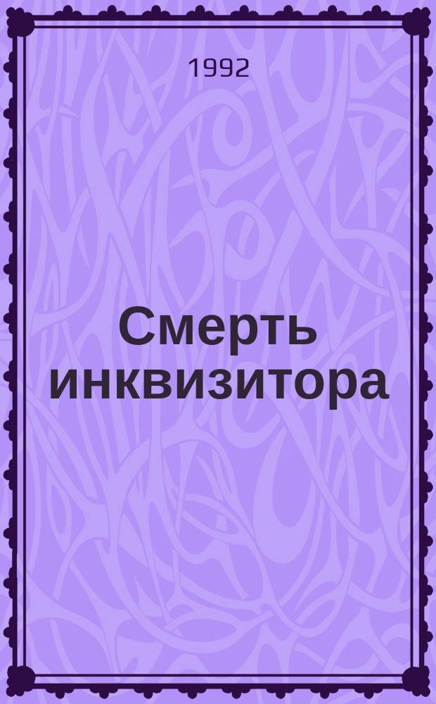 Смерть инквизитора : Сборник : Пер. с итал