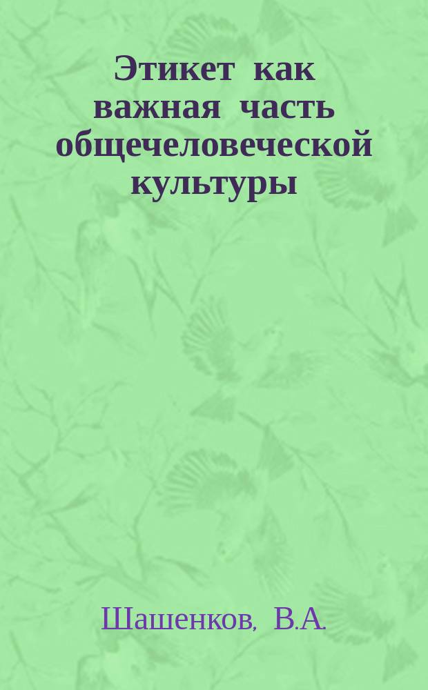 Этикет как важная часть общечеловеческой культуры : В помощь самостоят. работе студентов всех специальностей : Учеб.-метод. пособие
