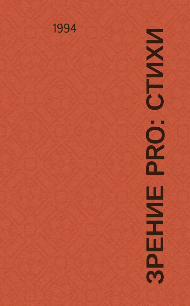 Зрение PRO : Стихи