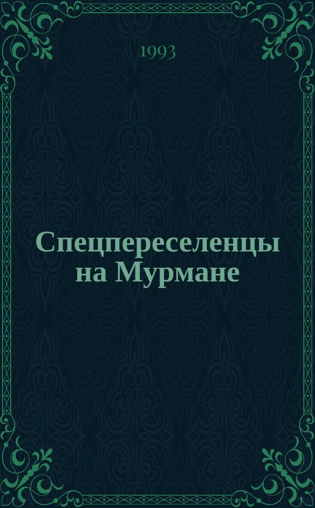 Спецпереселенцы на Мурмане : Роль спецпереселенцев в развитии производ. сил. на Кол. полуострове (1930-1936 г.)