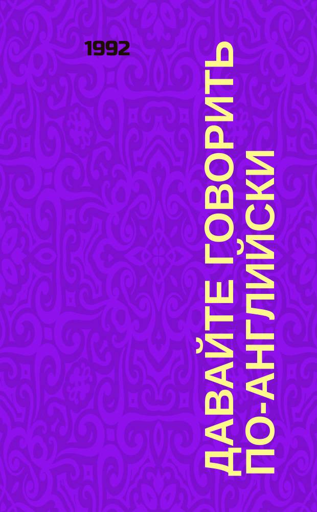 Давайте говорить по-английски = Let us speak English : Разговорник