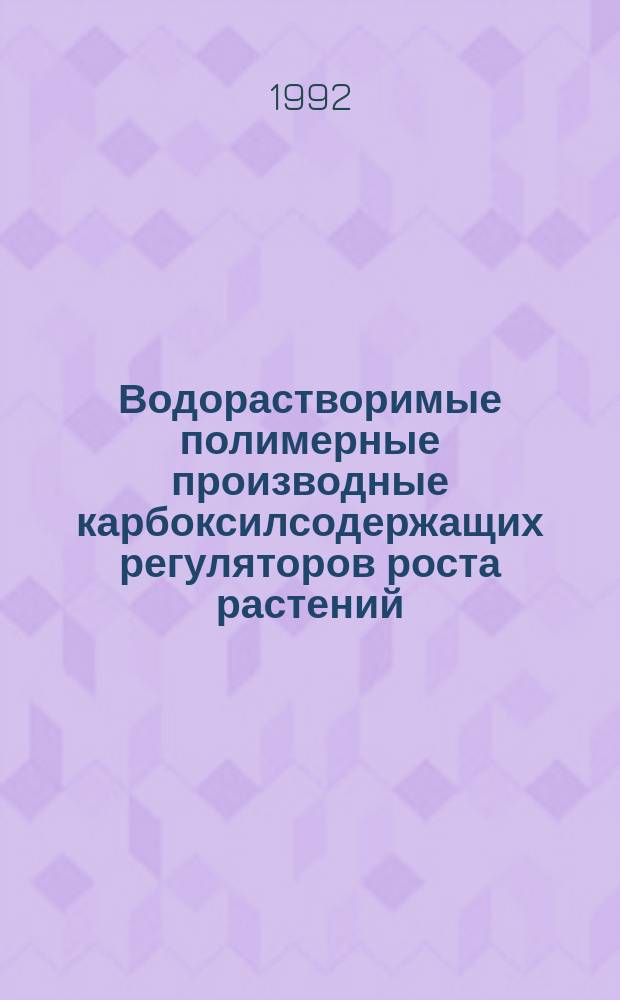 Водорастворимые полимерные производные карбоксилсодержащих регуляторов роста растений : Автореф. дис. на соиск. учен. степ. к. х. н