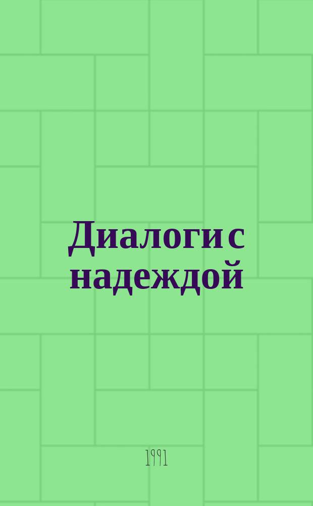 Диалоги с надеждой : Стихи и поэмы
