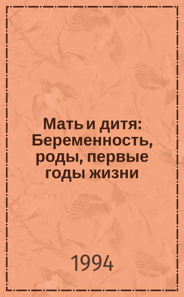 Мать и дитя : Беременность, роды, первые годы жизни