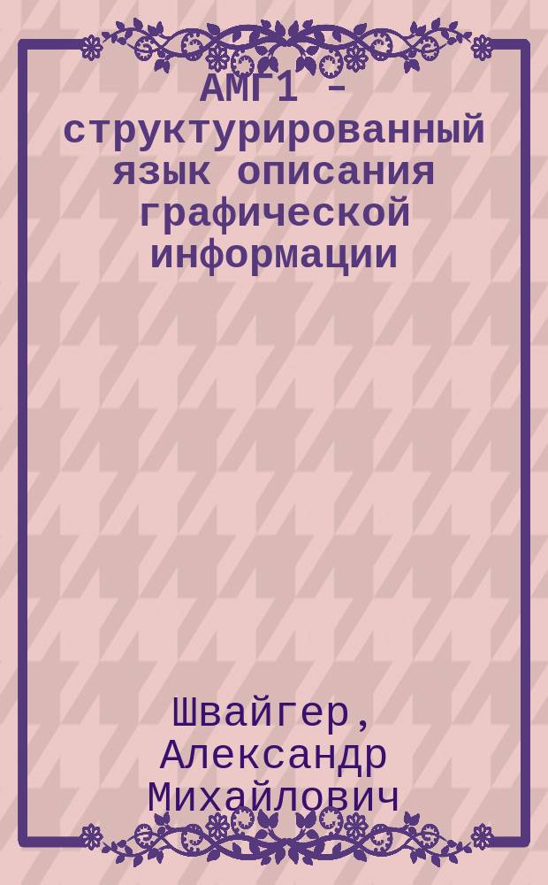 АМГ1 - структурированный язык описания графической информации : Учеб. пособие