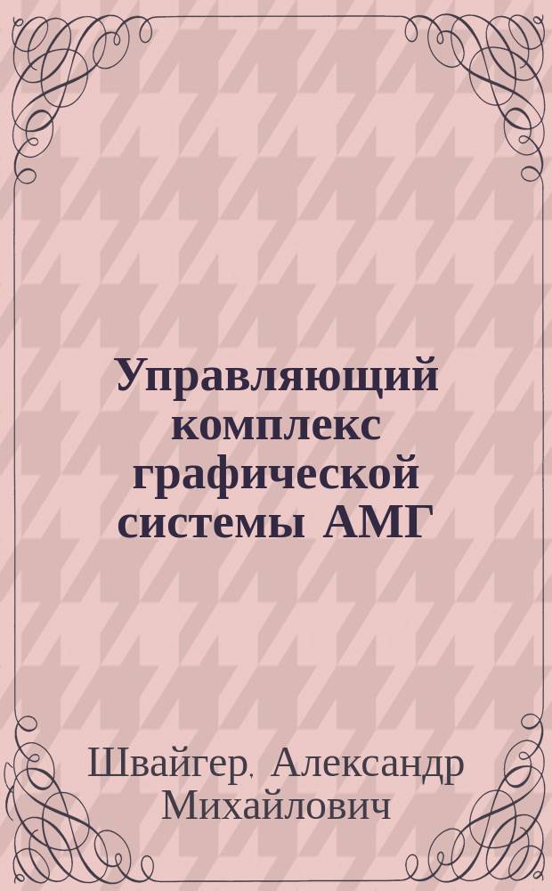 Управляющий комплекс графической системы АМГ : Учеб. пособие