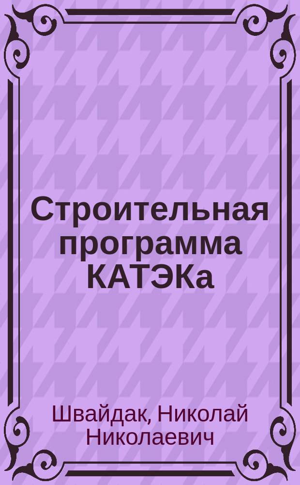 Строительная программа КАТЭКа : (Модели оптимизации)