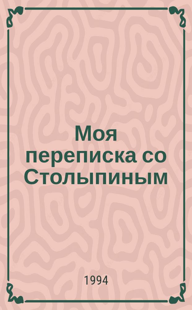 Моя переписка со Столыпиным; Мои воспоминания о Государе
