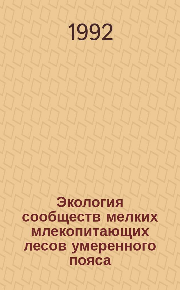 Экология сообществ мелких млекопитающих лесов умеренного пояса : (На прим. Валдайс. возвышенности)
