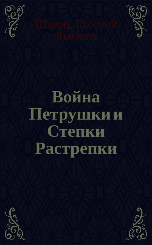 Война Петрушки и Степки Растрепки : Для дошк. возраста