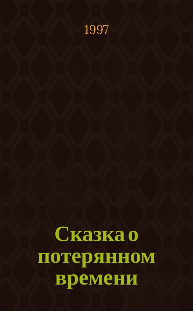 Сказка о потерянном времени : Сказки