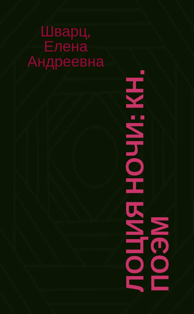 Лоция ночи : Кн. поэм