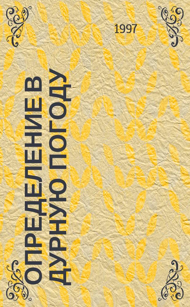 Определение в дурную погоду : Сборник