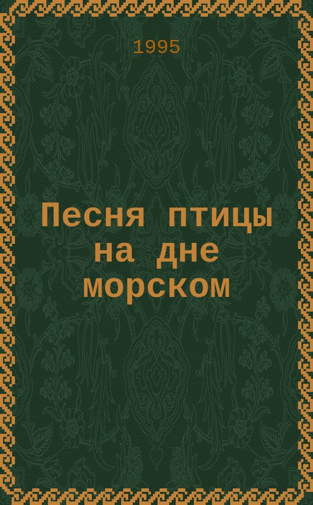 Песня птицы на дне морском : Стихотворения