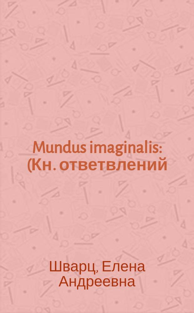 Mundus imaginalis : (Кн. ответвлений) : Стихи