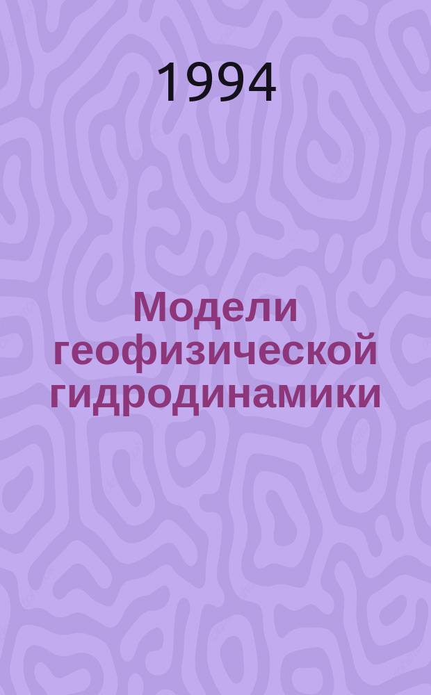 Модели геофизической гидродинамики : Учеб. пособие по спецкурсу
