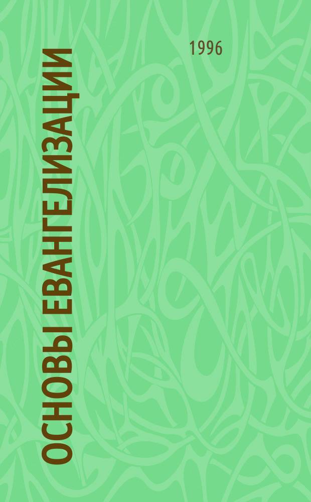 Основы евангелизации : Как открыть свои духов. дары : Пер. с нем.
