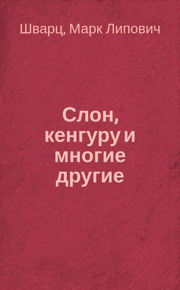 Слон, кенгуру и многие другие : Стихи, загадки-обманки : Для дошк. и мл. шк. возраста