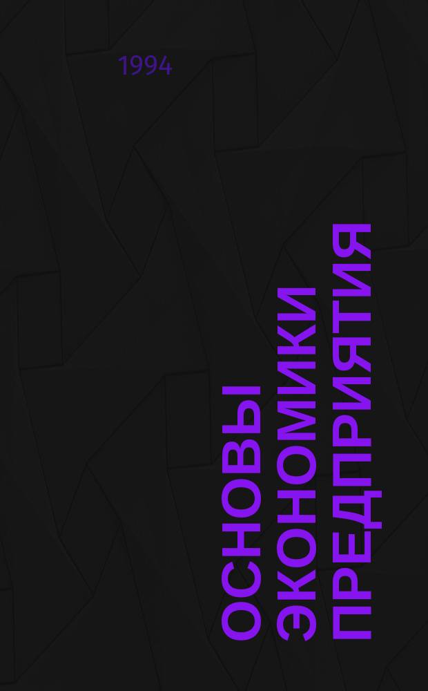 Основы экономики предприятия : Учеб. пособие