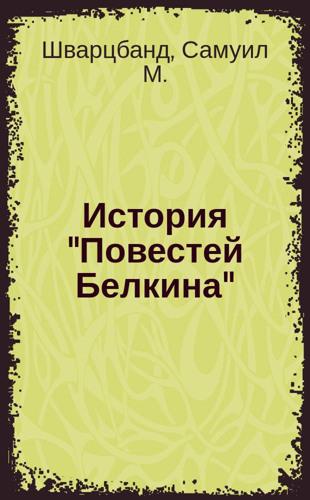 История "Повестей Белкина" = The history of Belkin's tales