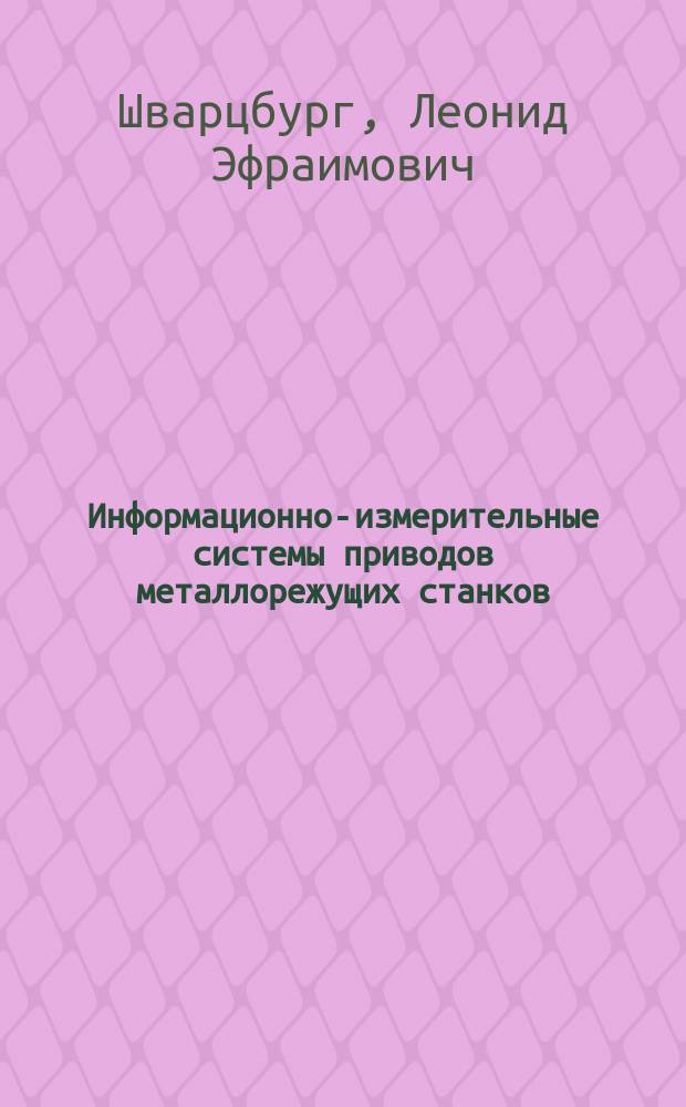 Информационно-измерительные системы приводов металлорежущих станков : Учеб. пособие для студентов спец. "Автоматизация технол. процессов и пр-в в машиностроении"