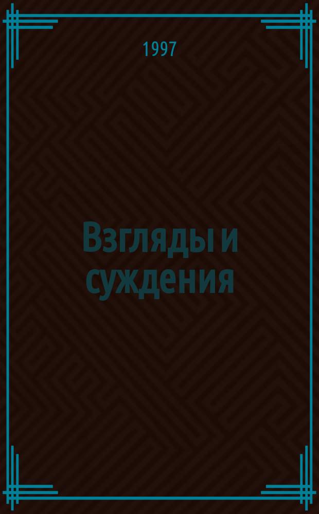 Взгляды и суждения : Новые афоризмы