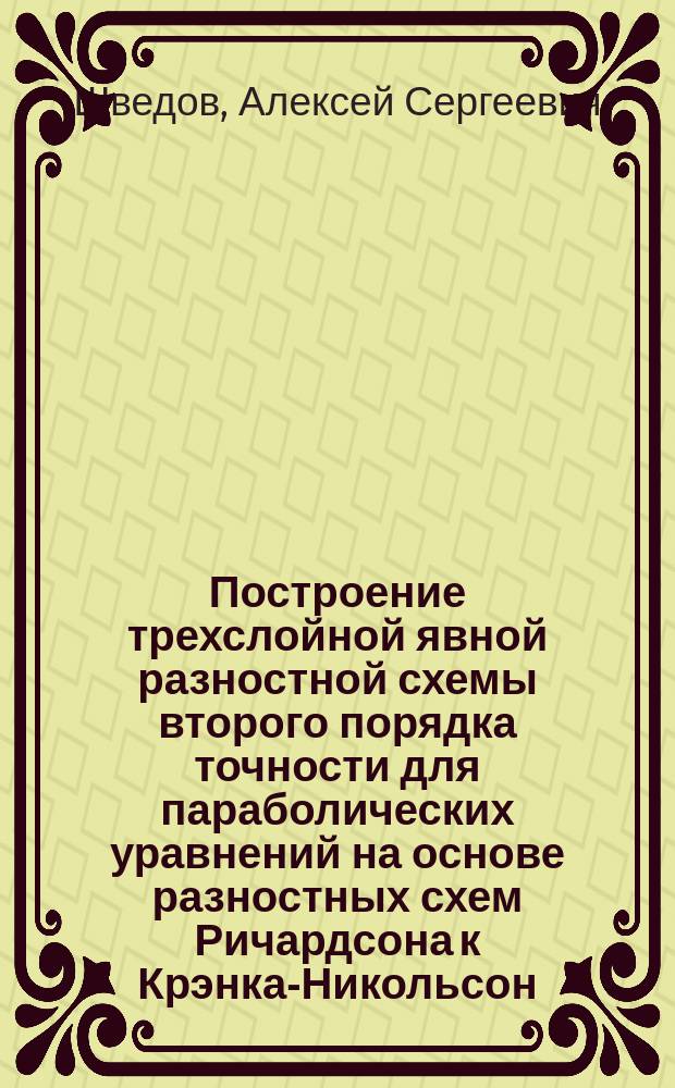 Построение трехслойной явной разностной схемы второго порядка точности для параболических уравнений на основе разностных схем Ричардсона к Крэнка-Никольсон