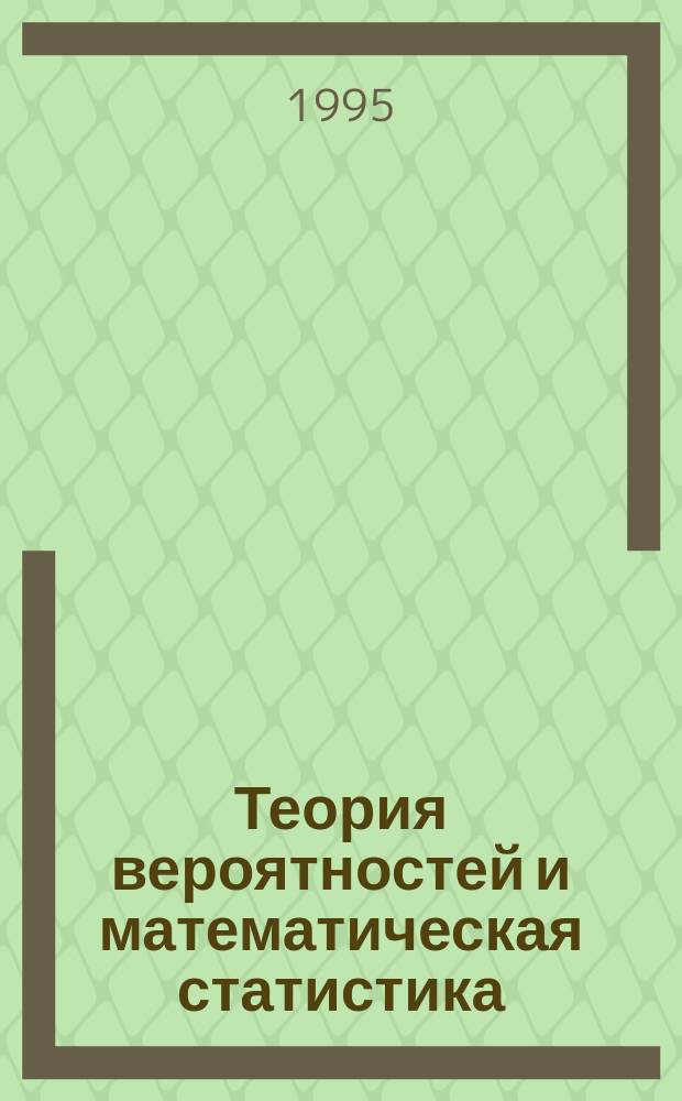 Теория вероятностей и математическая статистика : Учеб. пособие для студентов экон. специальностей