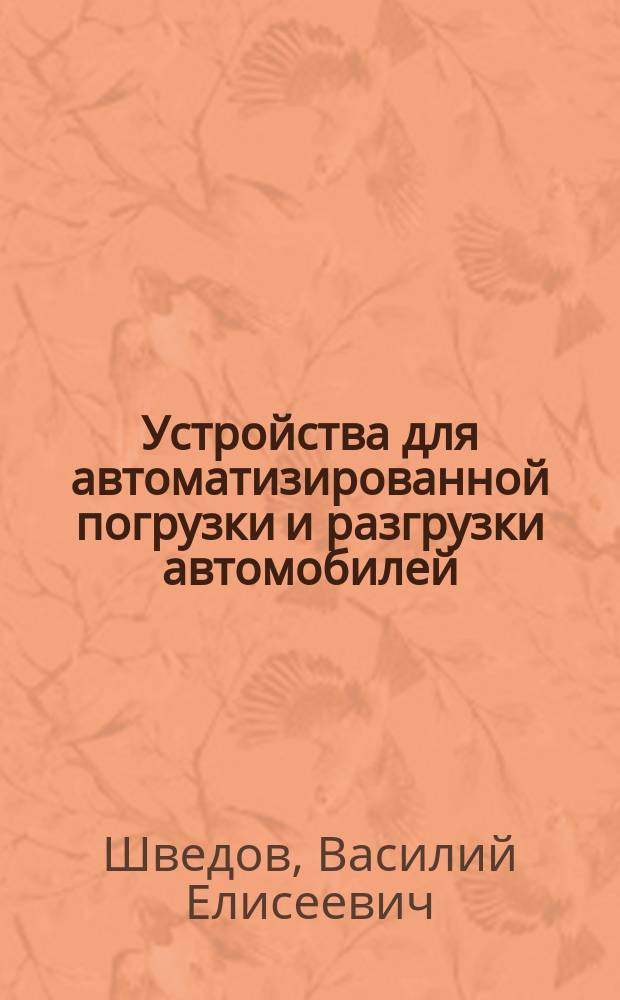 Устройства для автоматизированной погрузки и разгрузки автомобилей : (Опыт проектирования и применения)