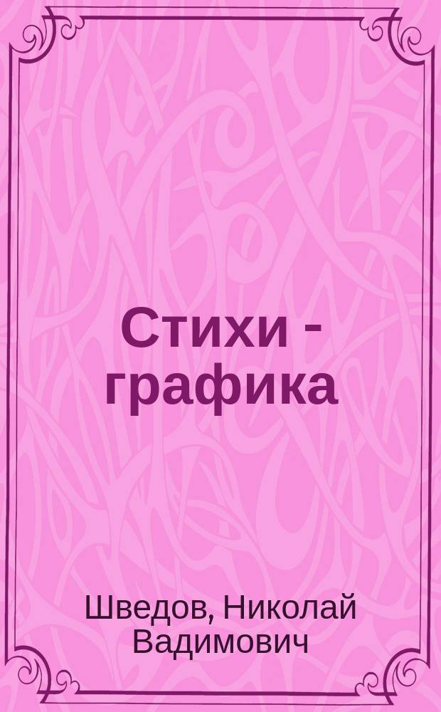 Стихи - графика