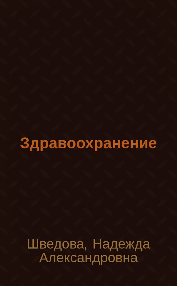 Здравоохранение: американская модель