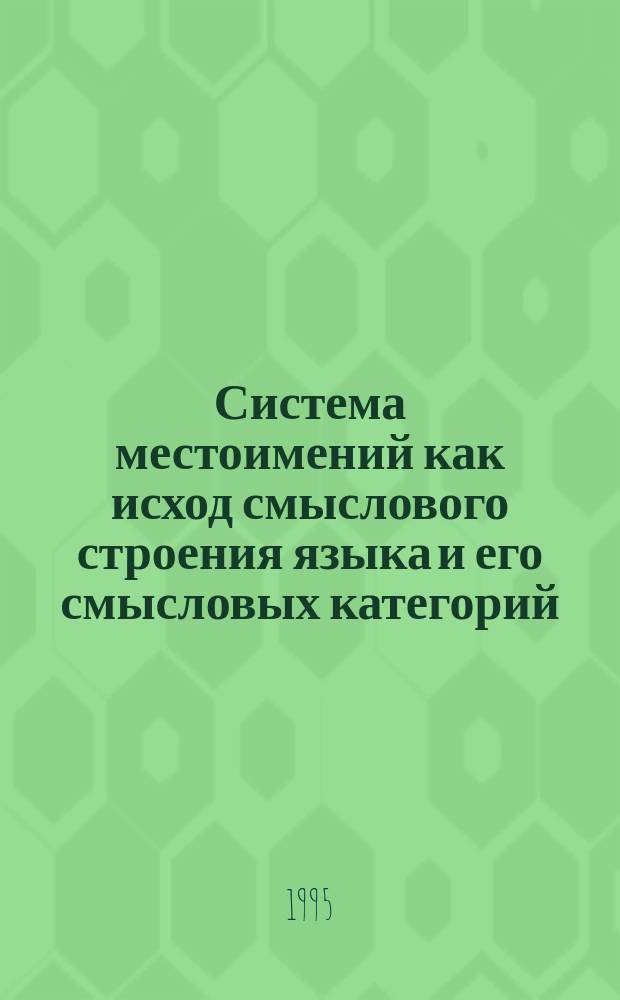 Система местоимений как исход смыслового строения языка и его смысловых категорий