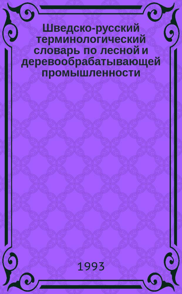 Шведско-русский терминологический словарь по лесной и деревообрабатывающей промышленности = Svensk-ryska termer för skog-och träbcarbetningsindustrein