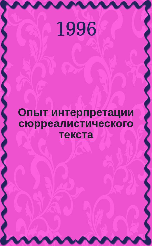 Опыт интерпретации сюрреалистического текста : Учеб. пособие