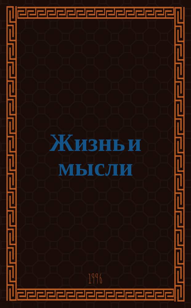 Жизнь и мысли : Сборник