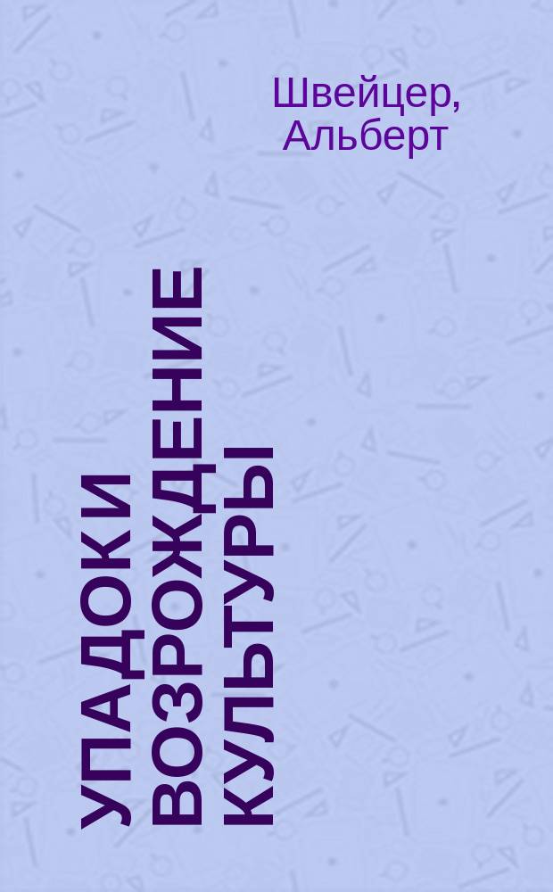 Упадок и возрождение культуры : Избранное : Переводы