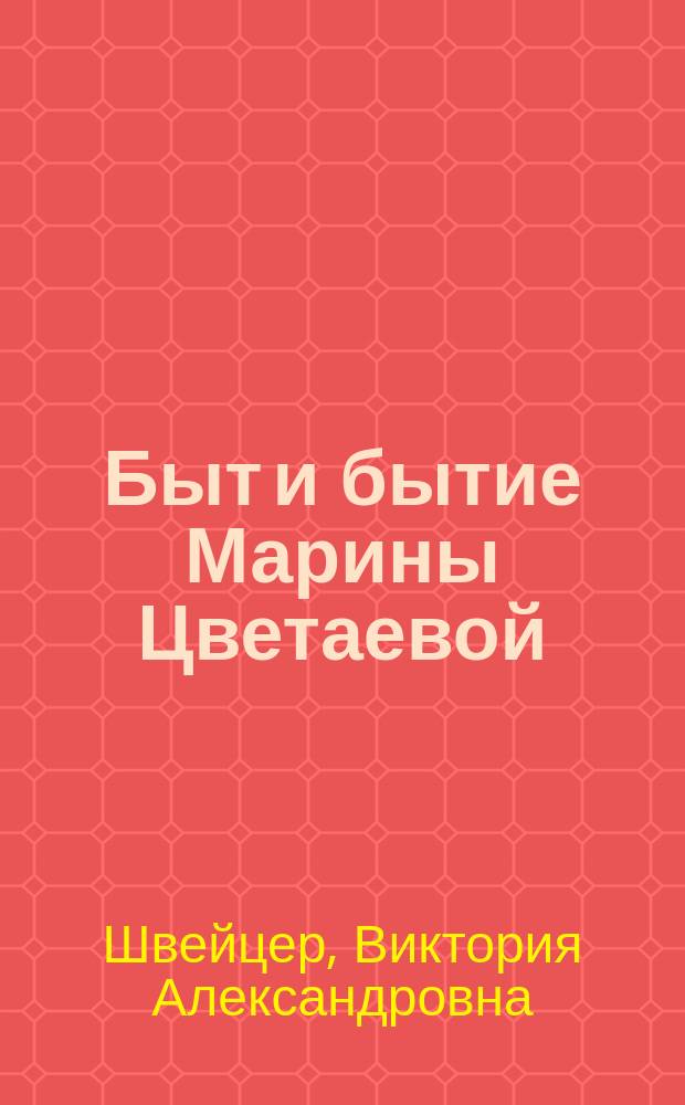 Быт и бытие Марины Цветаевой